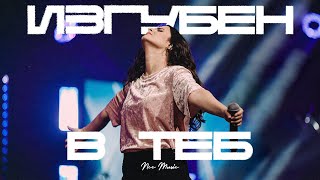 Изгубен В Теб | NCC Music | Преслава Петрова | Както Никога Преди