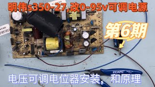 这是明伟S350-27改0-95V可调电源第6期，主要说明了一下电流可调电位器的安装和周边电路原理