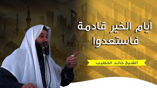 أيام الخير قادمة فاستعدوا