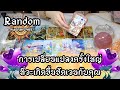 จะเกิดการเปลี่ยนแปลงครั้งใหญ่กับคุณแล้ว! | Random | ดูดวง อ.กิ่งฟ้า Timeless