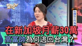 【精華版】在新加坡月薪30萬 高富帥為何逃回台灣？