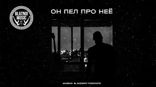 Мафик, Andery Toronto - Он пел про неё (ПРЕМЬЕРА СИНГЛА 2022!)