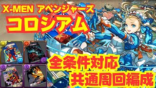 〜パズドラ〜 コロシアム2種 全条件対応の共通周回編成解説!![X-MEN\u0026アベンジャーズコロシアム]