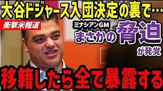 大谷翔平、エンゼルス・ミナシアンGMから脅迫を受けていた！？衝撃の米報道「もし他球団へ移籍するならば…」【海外の反応】