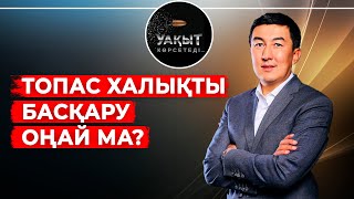 ТОПАС ХАЛЫҚТЫ БАСҚАРУ ОҢАЙ МА?