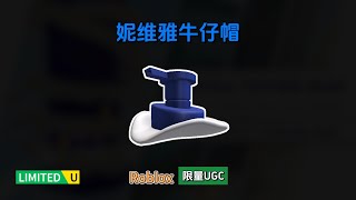 限量FREE【Roblox】妮维雅牛仔帽介绍