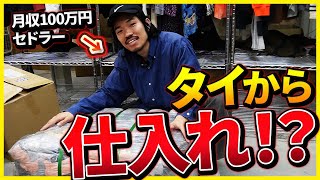 【古着転売】お宝ザクザク！タイから仕入れた古着を100着開封してみた！ラッセルアスレチック【メルカリ 物販 せどり そこね屋】