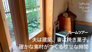 House tour｜House with small store｜Wood and concrete｜Architect's own house｜Japanese room tour