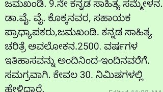 ಡಾ.ವೈ.ವೈ.ಕೊಕ್ಕನವರ,ಕನ್ನಡ ಸಾಹಿತ್ಯ ಚರಿತ್ರೆ ಅವಲೋಕನ.ಜಮಖಂಡಿ9.ನೇ,ಕನ್ನಡಸಾಹಿತ್ಯ ಸಮ್ಮೇಳನ.VideoDr.L.K.Gavimath