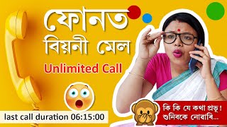 Unlimited Call  |  ফোনত বিয়নী মেল  |  অসমীয়া হাস্যমধুৰ ভিডিঅ' | Assamese Comedy Video 2020