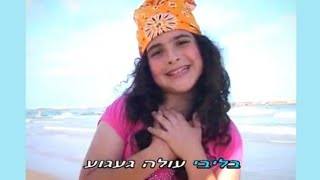 איזה כיף בים - הים הכחול - איציק הליצן - אירית תמיר