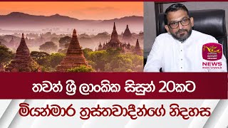 තවත් ශ්‍රී ලාංකික සිසුන් 20 කට මියන්මාර ත්‍රස්තවාදීන්ගේ නිදහස | Rupavahini News