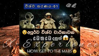 අඟහරු To Mars | Scenes you have never seen on a journey into the wonderful universe