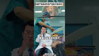 顺产和剖腹产你会选哪一个呢？涨知识 硬核健康科普行动 女性  顺产 剖腹产