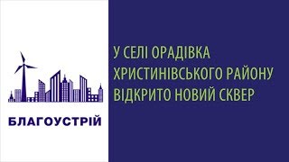 У селі Орадівка Христинівського району відкрито новий сквер