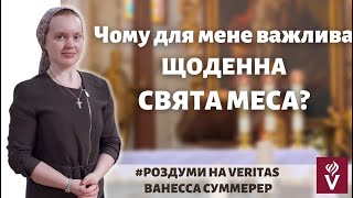 Чому для мене важлива щоденна Свята Меса? #Роздуми на Veritas Ванесса Суммерер