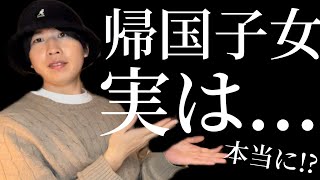 【衝撃】帰国子女のアドバイス実は...