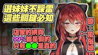 【三星ナナミ】娜娜天教戰!選妹妹必知的重點及如何避免踩雷