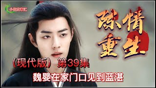 陈情令（现代版）重生，第39集：魏婴在家门口见到蓝湛。