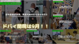 ドクターA学びの部屋～東京美容外科ドバイ医院開院まで後1か月半～【切り抜きチャンネル】