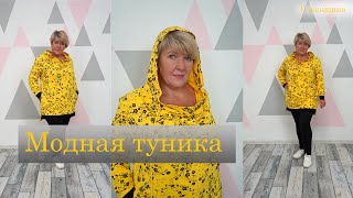 Яркая и модная туника с оригинальной горловиной и комфортные  брюки. Моделирование и раскрой