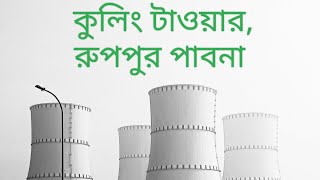 কুলিং টাওয়ার পারমানবিক বিদ্যুৎ কেন্দ্র রূপপুর, পাবনা