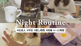 【ナイトルーティン】28歳社会人/平日の疲れた体と心をリフレッシュするNight Routine🌙