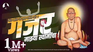 गजर | Gajar | Shri Swami Samarth ​| रोज सकाळी आणि संध्याकाळी घरी लावून ऐका | ॐ स्वामी