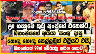 ඌ ගැහුවේ කුඩු අංජුගේ එකෙක්ට, | ධනංජයගේ අයියා 'සංගු' දාපු හොඳ හොඳ සෙල්ලමුත් එළියට එයි