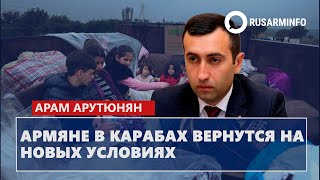 Армяне в Карабах вернутся на новых условиях: Арутюнян