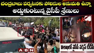 చంద్రబాబు పర్యటనకు పోలిసుల అనుమతి ఉన్నా అడ్డుకుంటున్న వైసీపీ శ్రేణులు | ABN Telugu