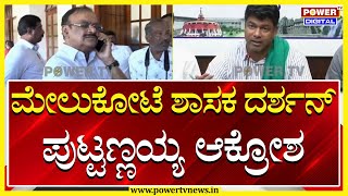 Dharshan Puttannaiah : ಮೇಲುಕೋಟೆ ಶಾಸಕ ದರ್ಶನ್ ಪುಟ್ಟಣ್ಣಯ್ಯ ಆಕ್ರೋಶ | Power Tv News