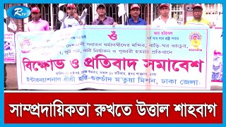 সাম্প্রদায়িক হামলা’র প্রতিবাদে আজও উত্তাল শাহবাগ | Shabag News | Rtv News