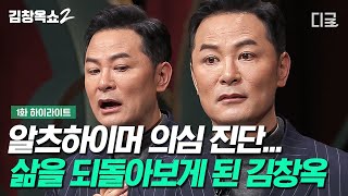 [#김창옥쇼2] 위로는 말이 아닌 표정으로 해주세요🙂 김창옥이 뜻하지 않은 은퇴설을 마주하고 얻은 교훈?! 직접 전하는 건강 상태까지!