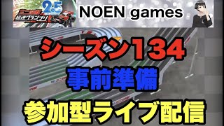 超速グランプリ　シーズン134　参加型ライブ配信