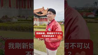 婚後可以不回婆家過年嗎？【陽光暖男 蘇家宏律師】 #過年 #婆婆 #媳婦 #老公 #婚前協議