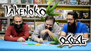 اموزش بازی رومیزی تاکنوکو (TAKENOKO)