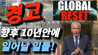 💥💥[시드목사님🧭죠수아 자일스]💥경고💥기근에 대비하는 방법🚩향후 10년 💥 글로벌 리셋이 일어날 것이다🚩그러나 주님의 권능을 순결하게 풀어내릴 자들은 10년 동안 기근을 준비하라