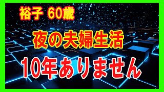 【高齢者の夜の事情】夜の夫婦生活はないのに、なんと夫は…（裕子60歳）