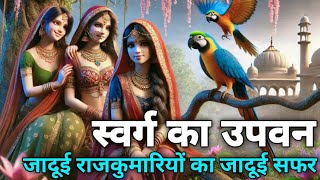 जादूई उपवन की जादूई राजकुमारियों का जादूई सफर || धार्मिक कहानी || Missdeep-999