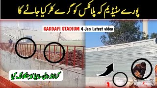 Interesting information ⭕ From Mighty Upgradation Project of GADDAFI STADIUM| Latest Update 4 jan 25