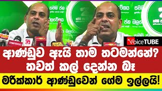 ආණ්ඩුව ඇයි තාම තටමන්නේ? කෙඳිරිගාන්න එපා දැන් - තවත් කල් දෙන්න බෑ