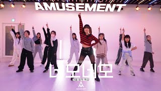 네모네모-최예나/겨울방학특강/AMUSEMENT DANCE ACADEMY [부천댄스학원 어뮤즈먼트댄스]