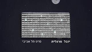 יובל מרגלית - סרט תל אביבי