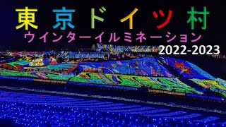 【東京ドイツ村】ウインターイルミネーション 2022 - 2023