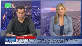 Ο γενικός Σύμβουλος ΠΟΕ ΥΕΘΑ Γιώργος Φωτόπουλος στην TRT 210222