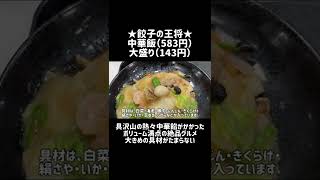 【餃子の王将】一度食べたらハマる、絶品「大盛り中華飯」 #shorts