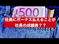 社員にボーナス払えることが社長の成績表？？