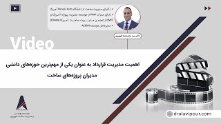 اهمیت مدیریت قرارداد به عنوان یکی از مهم‌ترین حوزه‌های دانشی مدیران پروژه‌های ساخت