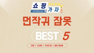 가성비 인기있는 먼작귀 잠옷 추천 후기 TOP5